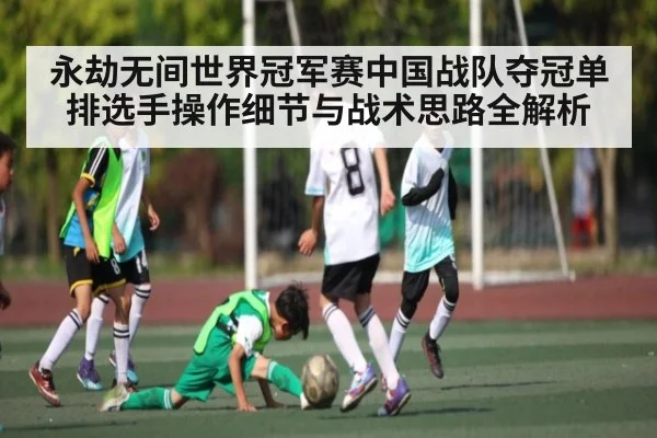 永劫无间世界冠军赛中国战队夺冠单排选手操作细节与战术思路全解析